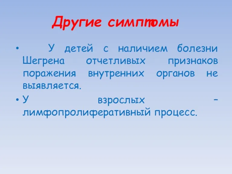 Другие симптомы У детей с наличием болезни Шегрена отчетливых признаков