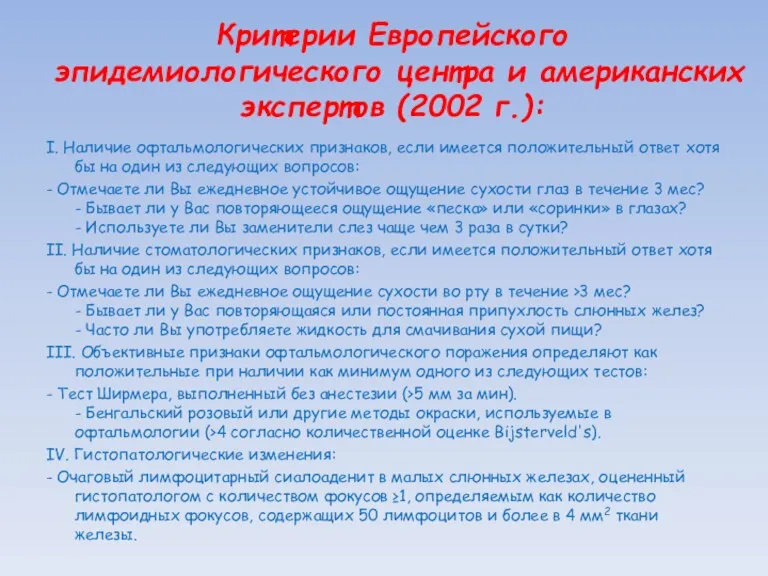 Критерии Европейского эпидемиологического цен­тра и американских экспертов (2002 г.): I.