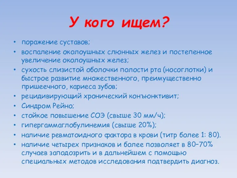 У кого ищем? поражение суставов; воспаление околоушных слюнных желез и