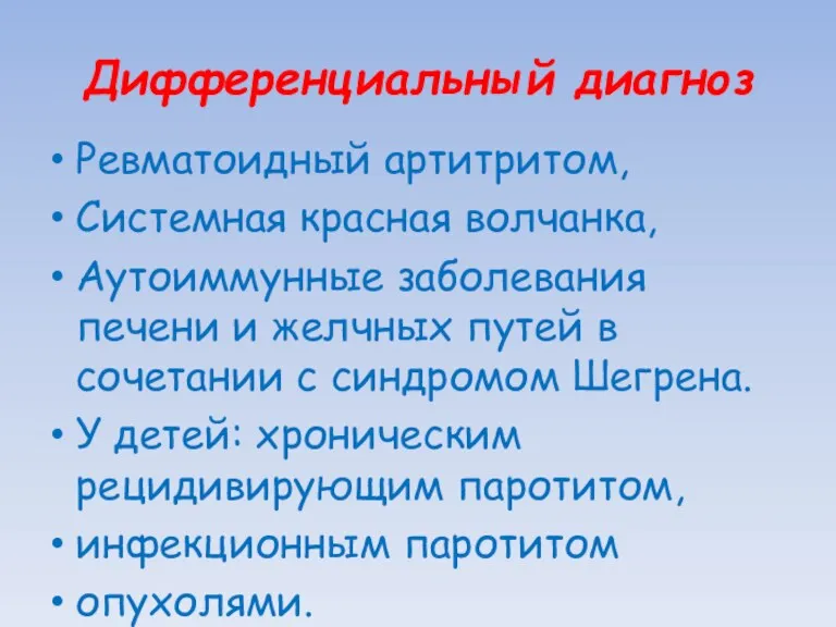 Дифференциальный диагноз Ревматоидный артитритом, Системная красная волчанка, Аутоиммунные заболевания печени