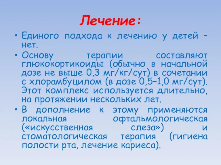 Лечение: Единого подхода к лечению у детей – нет. Основу