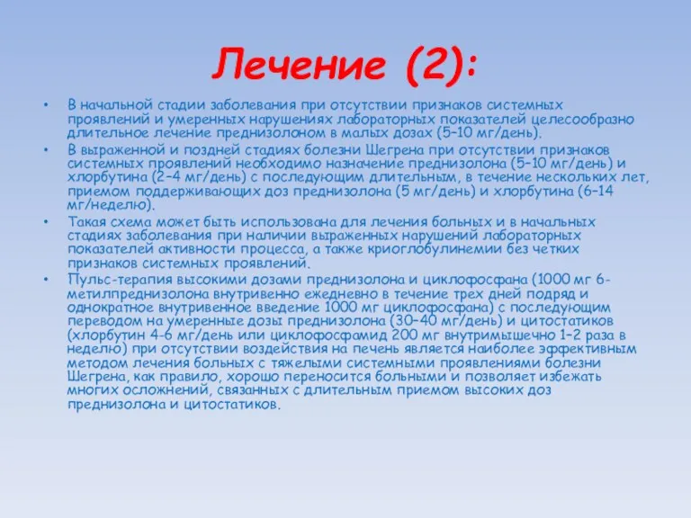 Лечение (2): В начальной стадии заболевания при отсутствии признаков системных