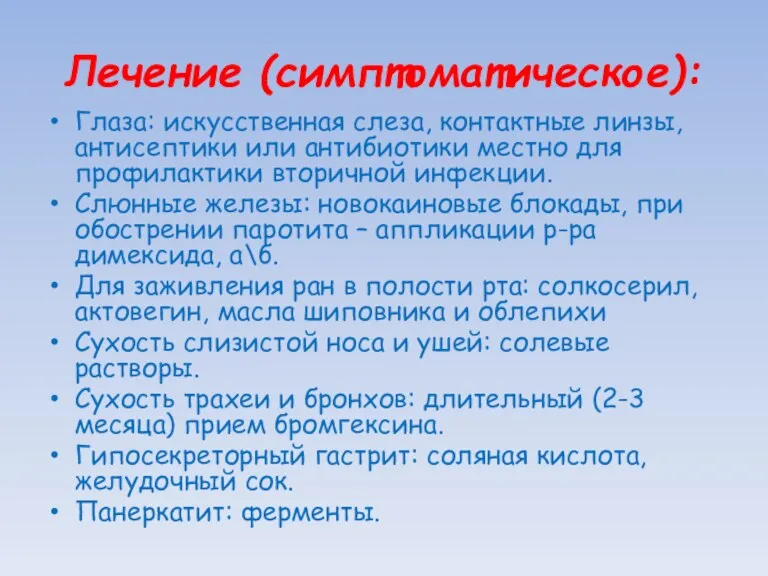 Лечение (симптоматическое): Глаза: искусственная слеза, контактные линзы, антисептики или антибиотики