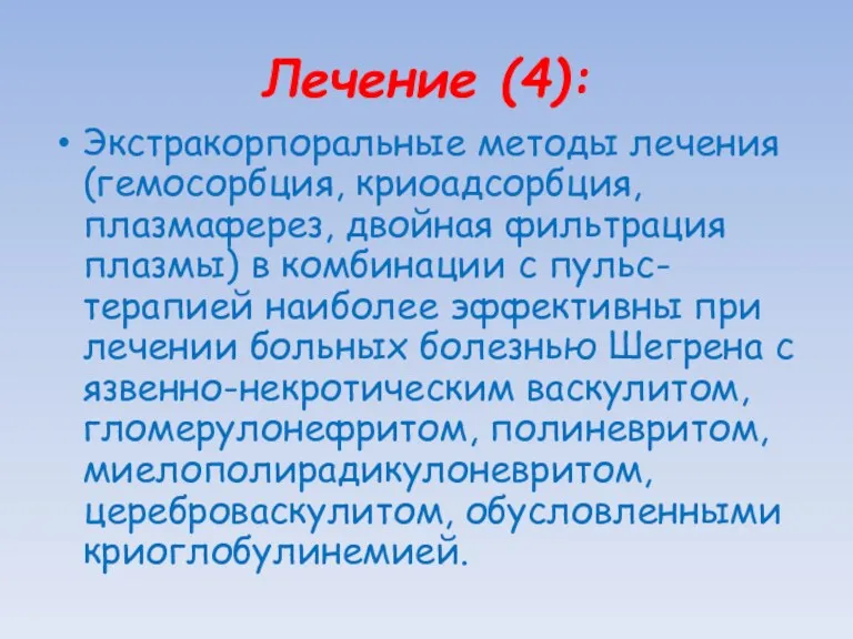 Лечение (4): Экстракорпоральные методы лечения (гемосорбция, криоадсорбция, плазмаферез, двойная фильтрация