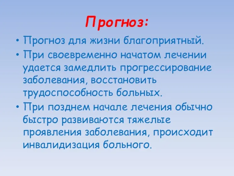 Прогноз: Прогноз для жизни благоприятный. При своевременно начатом лечении удается