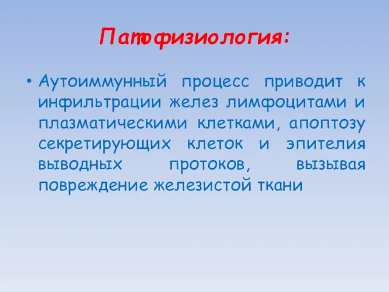 Патофизиология: Аутоиммунный процесс приводит к инфильтрации желез лимфоцитами и плазматическими