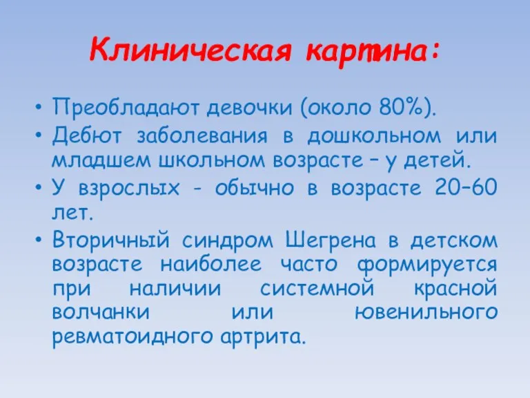 Клиническая картина: Преобладают девочки (около 80%). Дебют заболевания в дошкольном