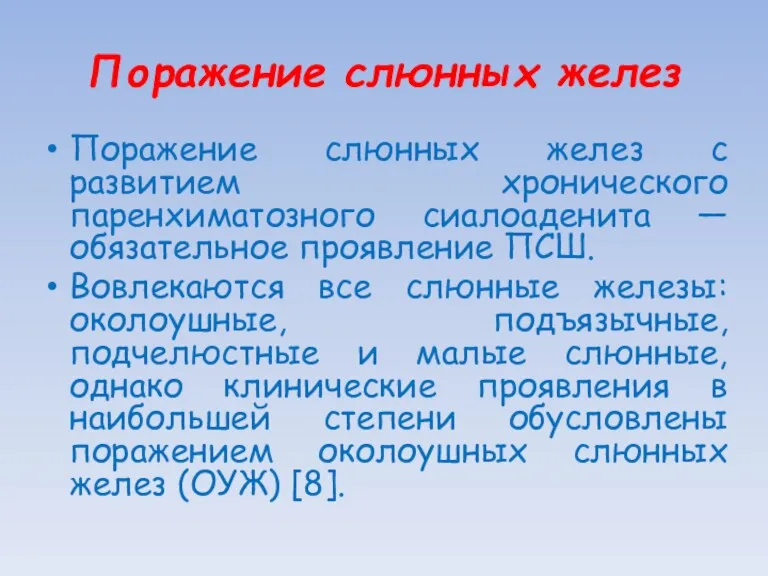 Поражение слюнных желез Поражение слюнных желез с развитием хронического паренхиматозного