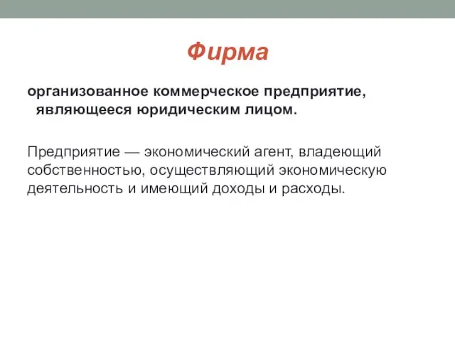 Фирма организованное коммерческое предприятие, являющееся юридическим лицом. Предприятие — экономический