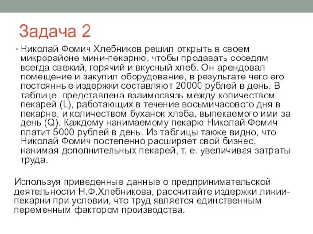 Задача 2 Николай Фомич Хлебников решил открыть в своем микрорайоне