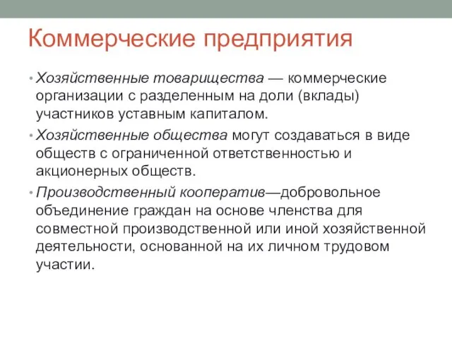 Коммерческие предприятия Хозяйственные товарищества — коммерческие организации с разделенным на