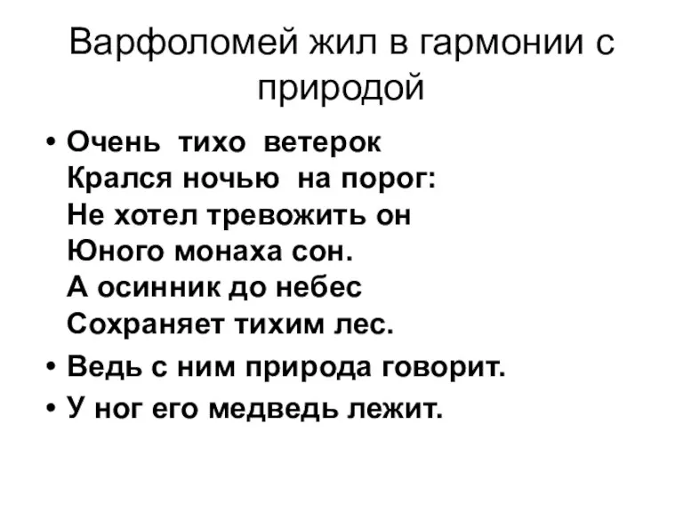 Варфоломей жил в гармонии с природой Очень тихо ветерок Крался