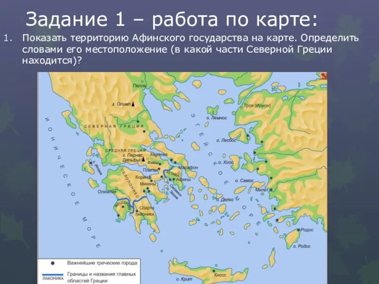 Задание 1 – работа по карте: Показать территорию Афинского государства