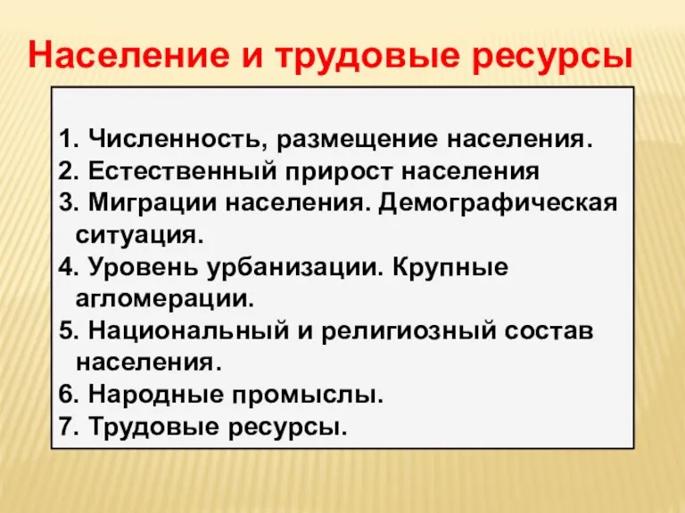 Население и трудовые ресурсы 1. Численность, размещение населения. 2. Естественный