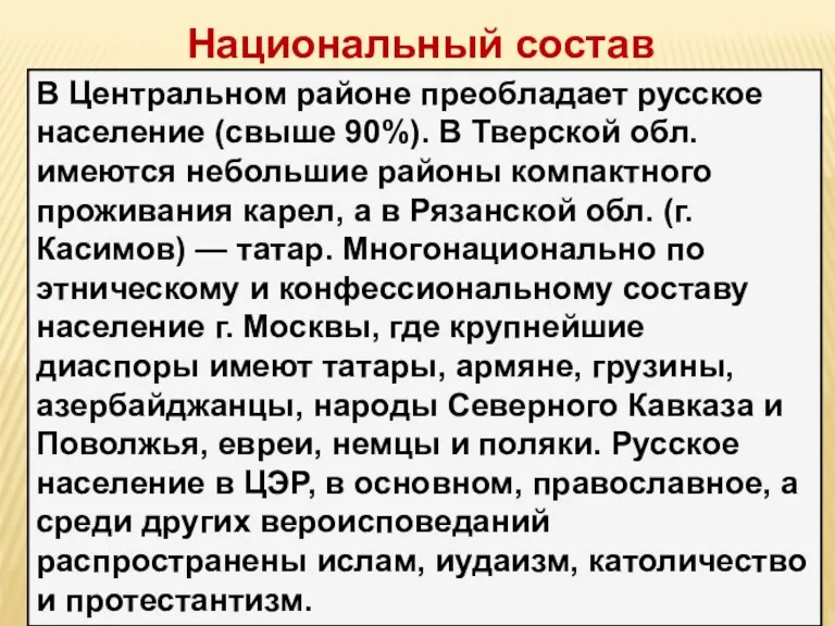 В Центральном районе преобладает русское население (свыше 90%). В Тверской
