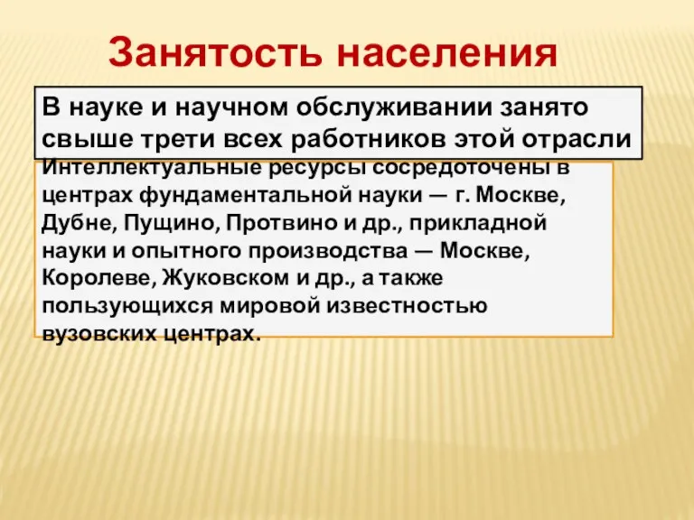 В науке и научном обслуживании занято свыше трети всех работников