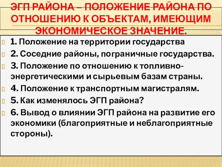 ЭГП РАЙОНА – ПОЛОЖЕНИЕ РАЙОНА ПО ОТНОШЕНИЮ К ОБЪЕКТАМ, ИМЕЮЩИМ