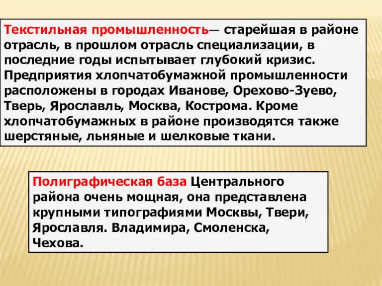 Текстильная промышленность— старейшая в районе отрасль, в прошлом отрасль специализации,