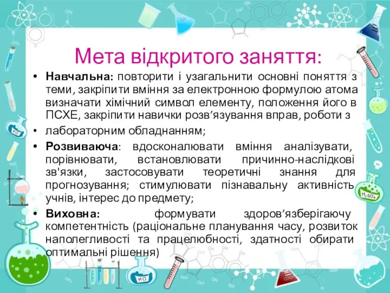 Мета відкритого заняття: Навчальна: повторити і узагальнити основні поняття з