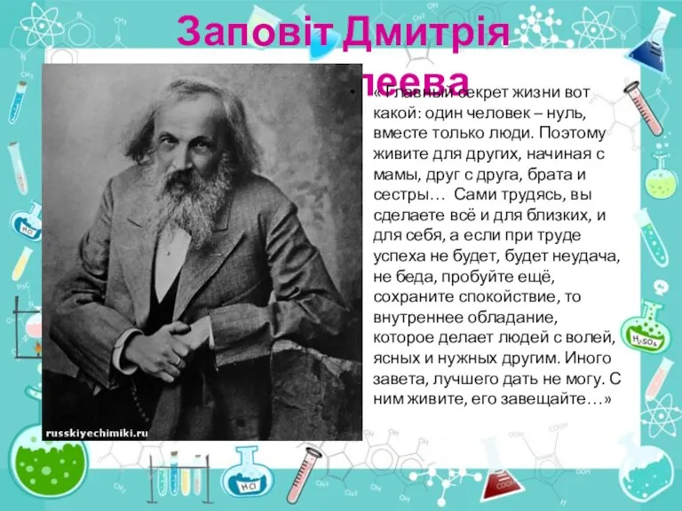 Заповіт Дмитрія Менделеева « Главный секрет жизни вот какой: один