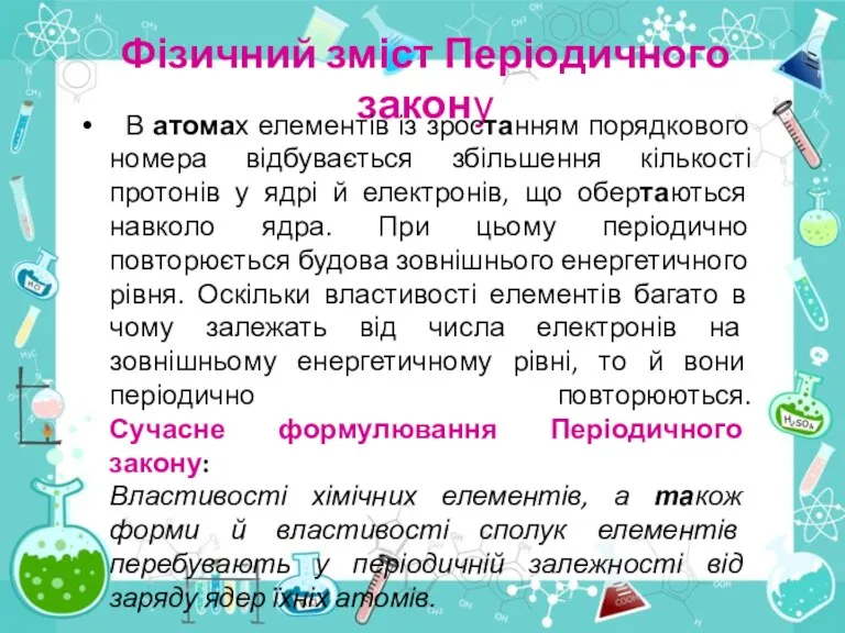 Фізичний зміст Періодичного закону В атомах елементів із зростанням порядкового