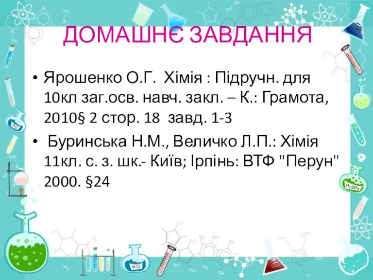 ДОМАШНЄ ЗАВДАННЯ Ярошенко О.Г. Хімія : Підручн. для 10кл заг.осв.