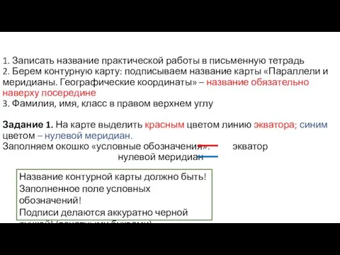 1. Записать название практической работы в письменную тетрадь 2. Берем