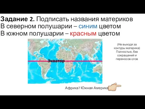 Задание 2. Подписать названия материков В северном полушарии – синим