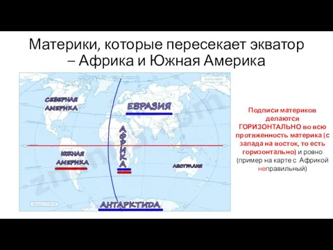 Материки, которые пересекает экватор – Африка и Южная Америка Подписи