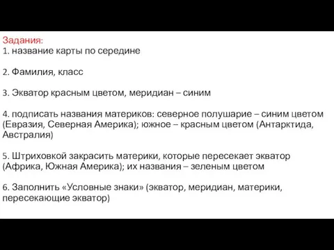 Задания: 1. название карты по середине 2. Фамилия, класс 3.