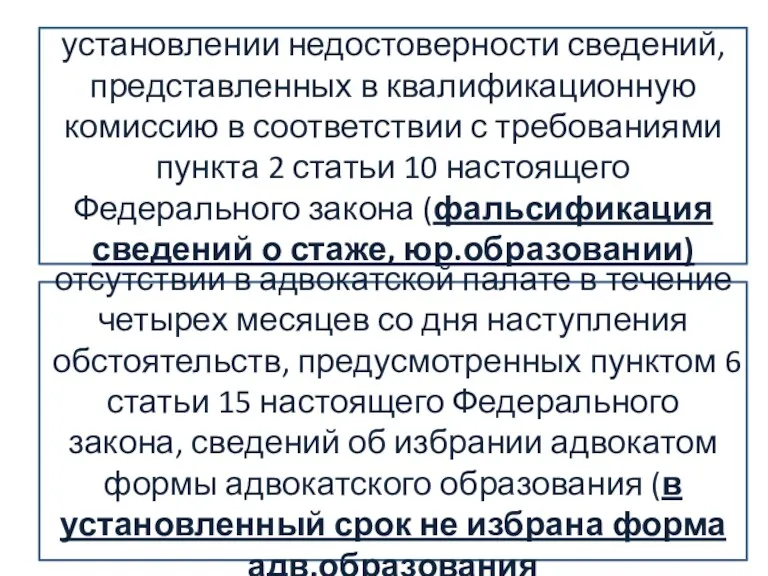 установлении недостоверности сведений, представленных в квалификационную комиссию в соответствии с требованиями пункта 2