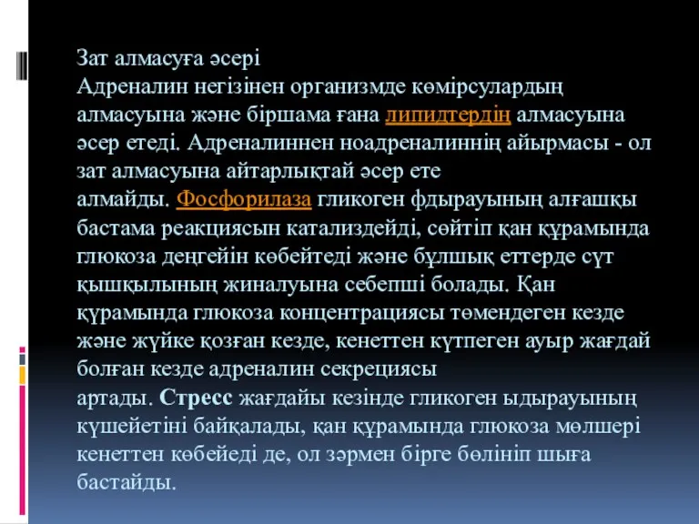 Зат алмасуға əсері Адреналин негізінен организмде көмірсулардың алмасуына жəне біршама