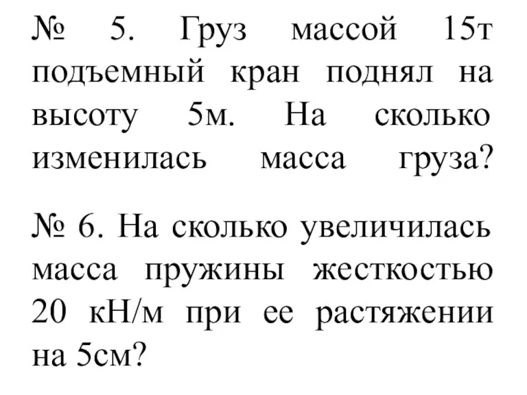 № 5. Груз массой 15т подъемный кран поднял на высоту