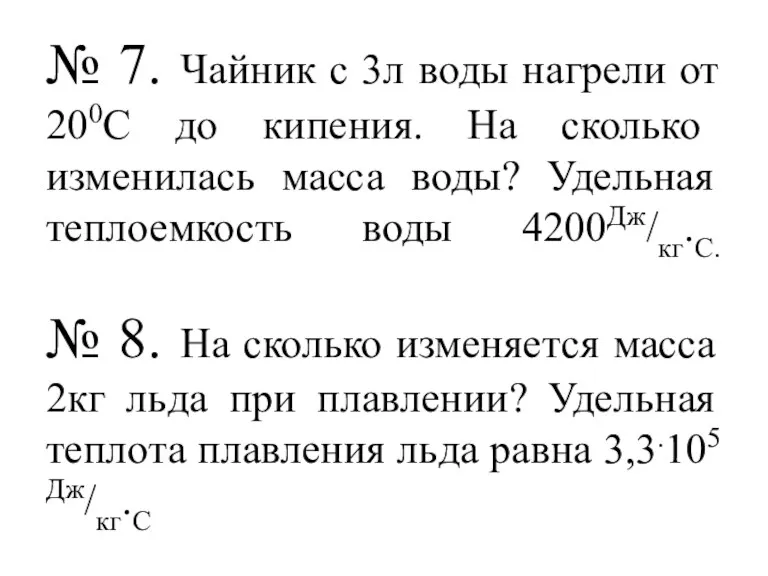 № 7. Чайник с 3л воды нагрели от 200С до