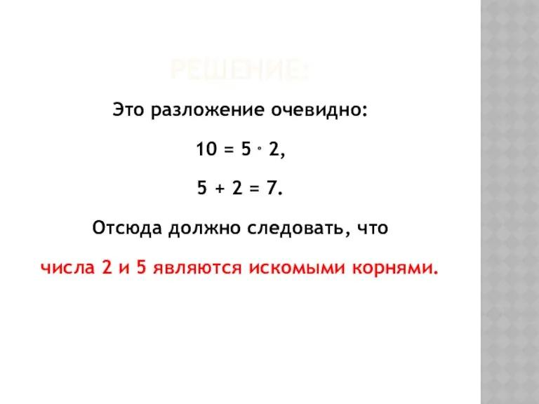 РЕШЕНИЕ: Это разложение очевидно: 10 = 5 ⋅ 2, 5