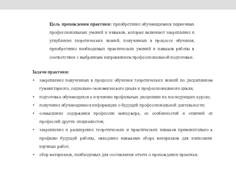 Цель прохождения практики: приобретение обучающимися первичных профессиональных умений и навыков,