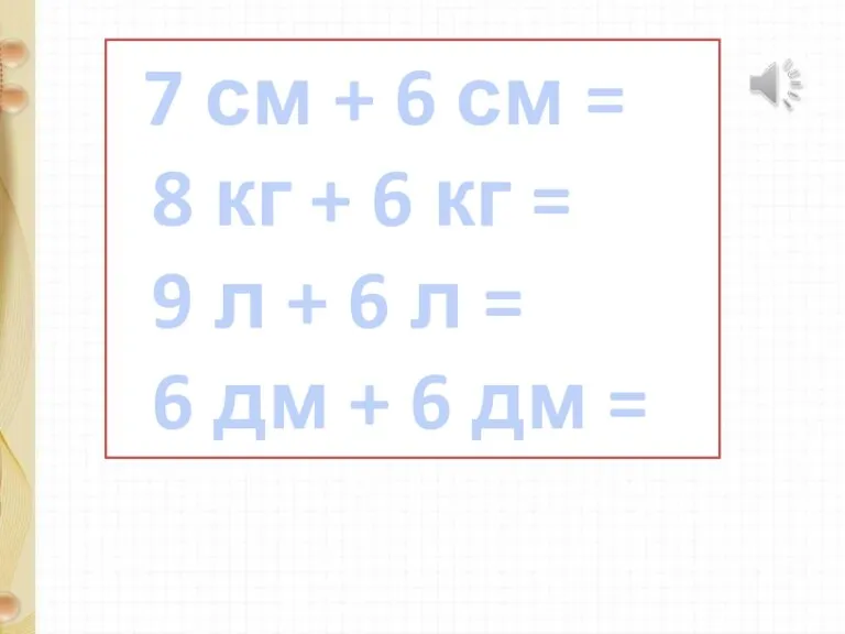 7 см + 6 см = 8 кг + 6