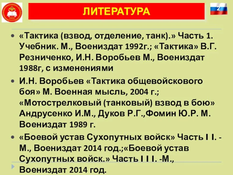 2 ЛИТЕРАТУРА «Тактика (взвод, отделение, танк).» Часть 1. Учебник. М.,