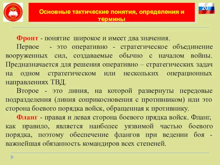 20 Основные тактические понятия, определения и термины Фронт - понятие