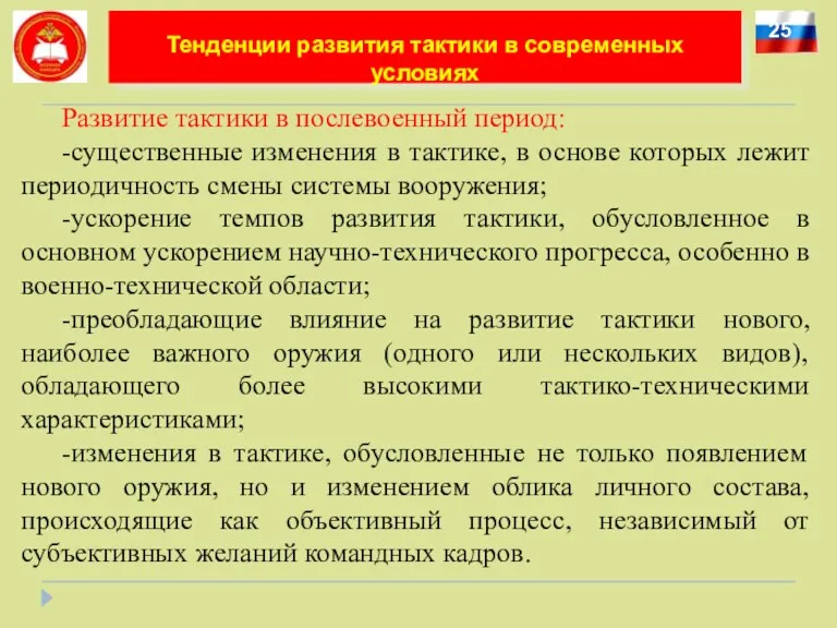 25 Тенденции развития тактики в современных условиях Развитие тактики в