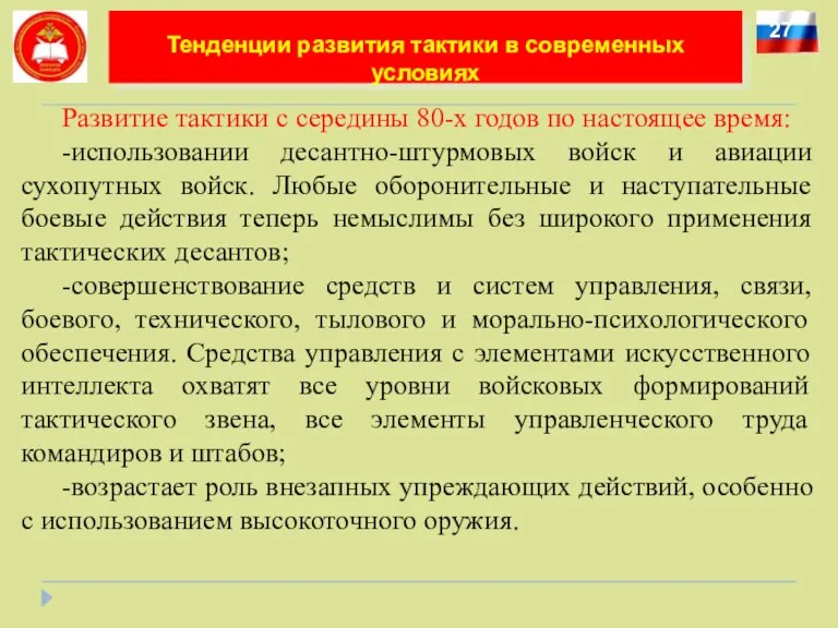 27 Тенденции развития тактики в современных условиях Развитие тактики с