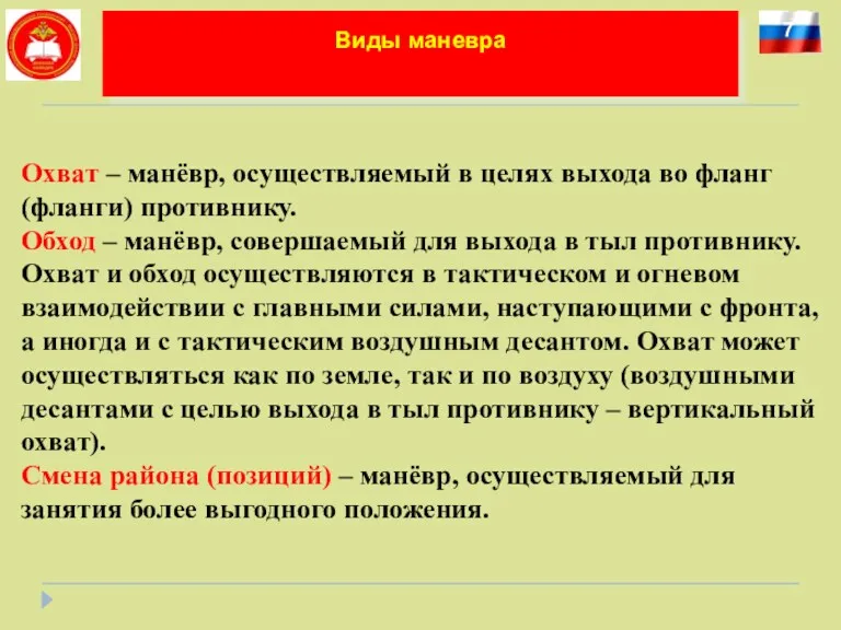 7 Виды маневра Охват – манёвр, осуществляемый в целях выхода