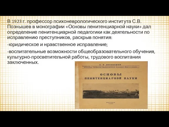 В 1923 г. профессор психоневрологического института С.В. Познышев в монографии