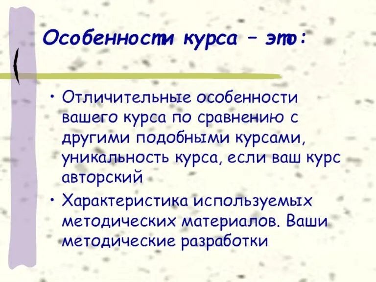 Особенности курса – это: Отличительные особенности вашего курса по сравнению