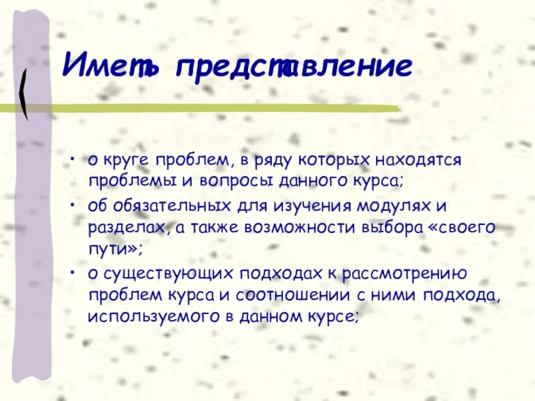 Иметь представление о круге проблем, в ряду которых находятся проблемы