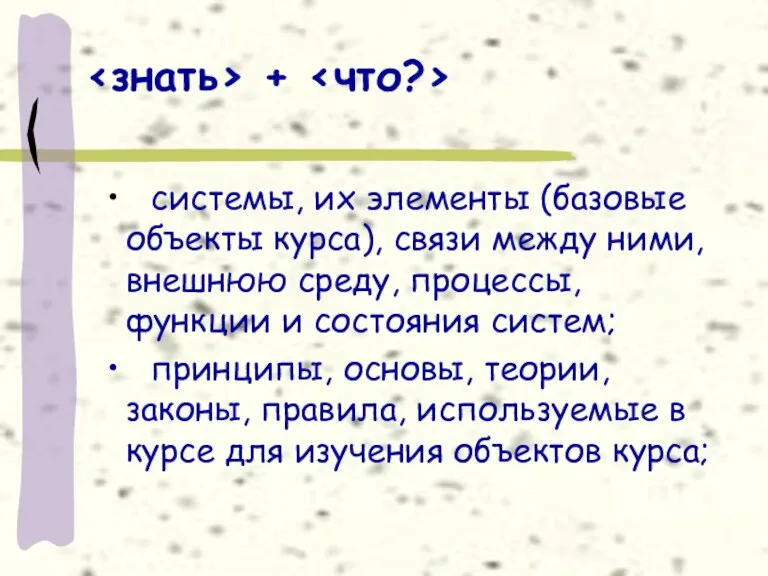 + • системы, их элементы (базовые объекты курса), связи между