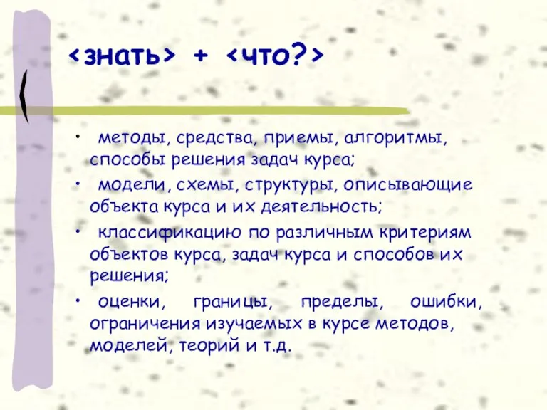 + • методы, средства, приемы, алгоритмы, способы решения задач курса;