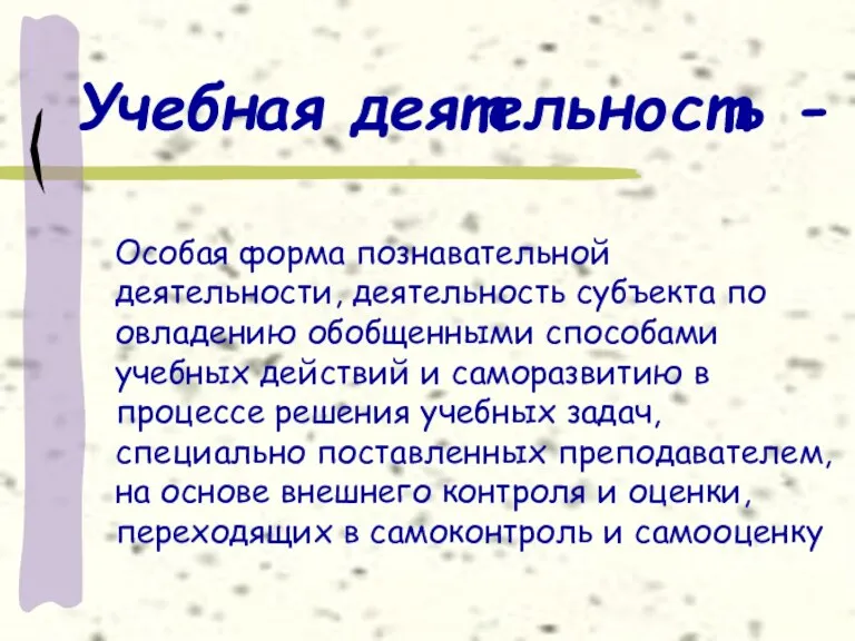 Учебная деятельность - Особая форма познавательной деятельности, деятельность субъекта по