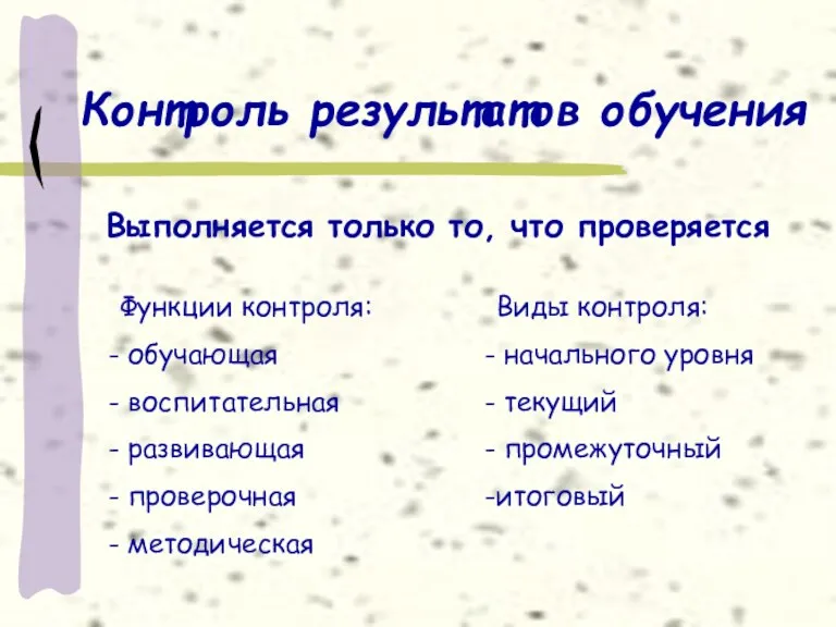 Контроль результатов обучения Функции контроля: обучающая воспитательная развивающая проверочная методическая