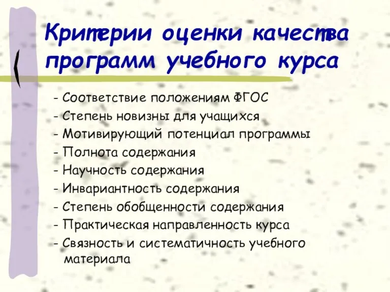 Критерии оценки качества программ учебного курса - Соответствие положениям ФГОС